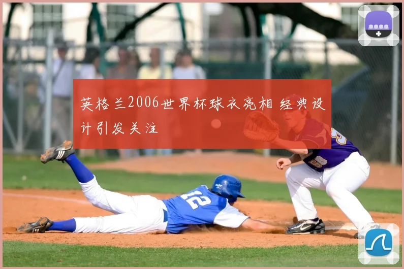 英格兰2006世界杯球衣亮相 经典设计引发关注