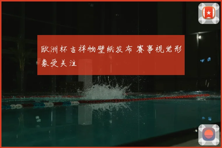 欧洲杯吉祥物壁纸发布 赛事视觉形象受关注