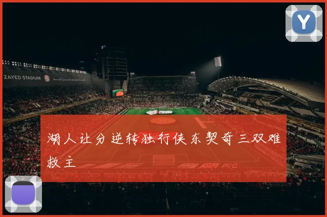 湖人让分逆转独行侠东契奇三双难救主