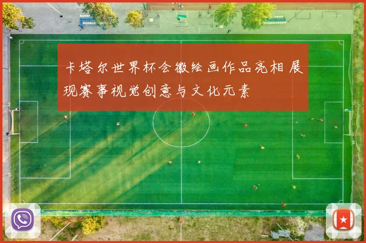 卡塔尔世界杯会徽绘画作品亮相 展现赛事视觉创意与文化元素