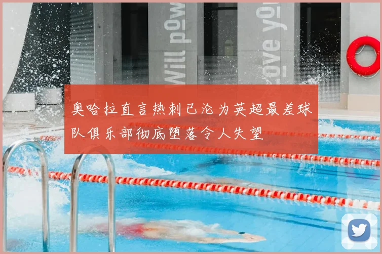 奥哈拉直言热刺已沦为英超最差球队俱乐部彻底堕落令人失望