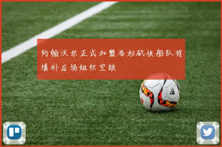 约翰沃尔正式加盟洛杉矶快船队将填补后场组织空缺