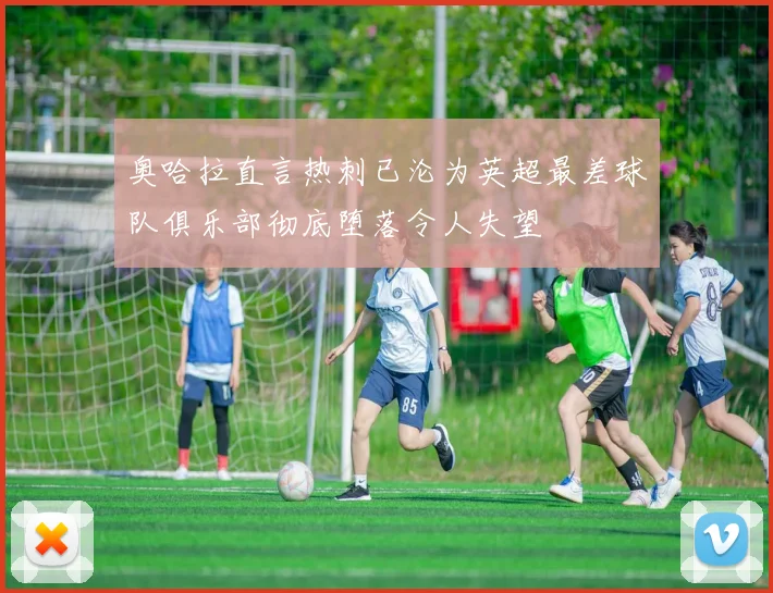 奥哈拉直言热刺已沦为英超最差球队俱乐部彻底堕落令人失望