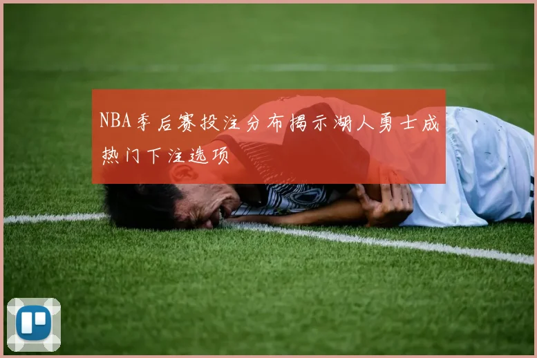 NBA季后赛投注分布揭示湖人勇士成热门下注选项