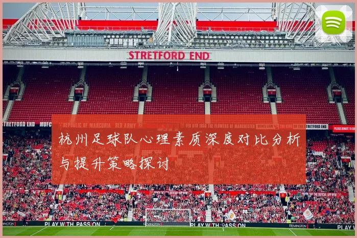 杭州足球队心理素质深度对比分析与提升策略探讨