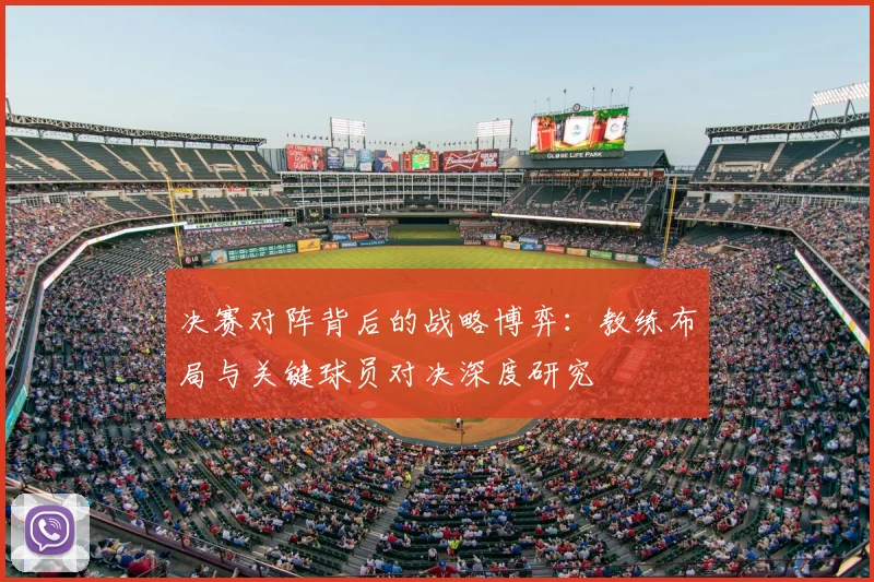 决赛对阵背后的战略博弈:教练布局与关键球员对决深度研究