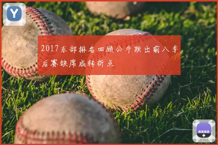 2017东部排名回顾公牛跌出前八季后赛缺席成转折点
