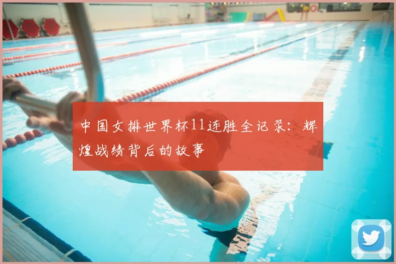中国女排世界杯11连胜全记录：辉煌战绩背后的故事