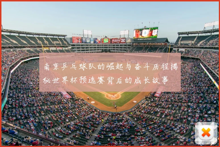 南京乒乓球队的崛起与奋斗历程揭秘世界杯预选赛背后的成长故事