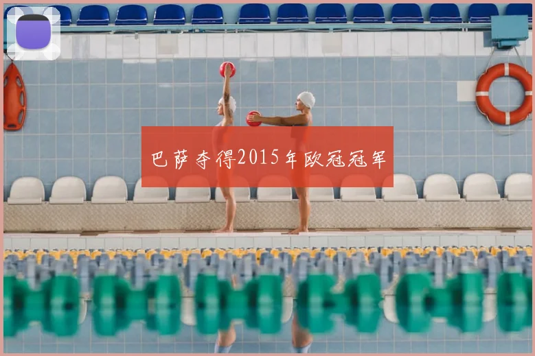 巴萨夺得2015年欧冠冠军