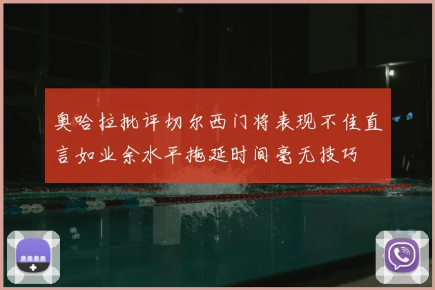 奥哈拉批评切尔西门将表现不佳直言如业余水平拖延时间毫无技巧