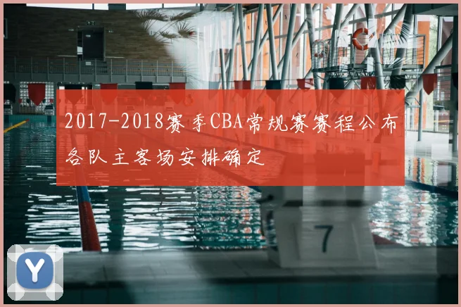 2017-2018赛季CBA常规赛赛程公布各队主客场安排确定