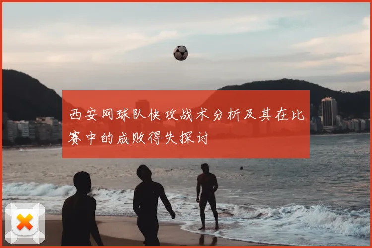 西安网球队快攻战术分析及其在比赛中的成败得失探讨