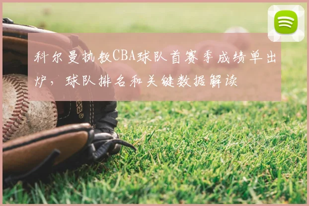 科尔曼执教CBA球队首赛季成绩单出炉，球队排名和关键数据解读