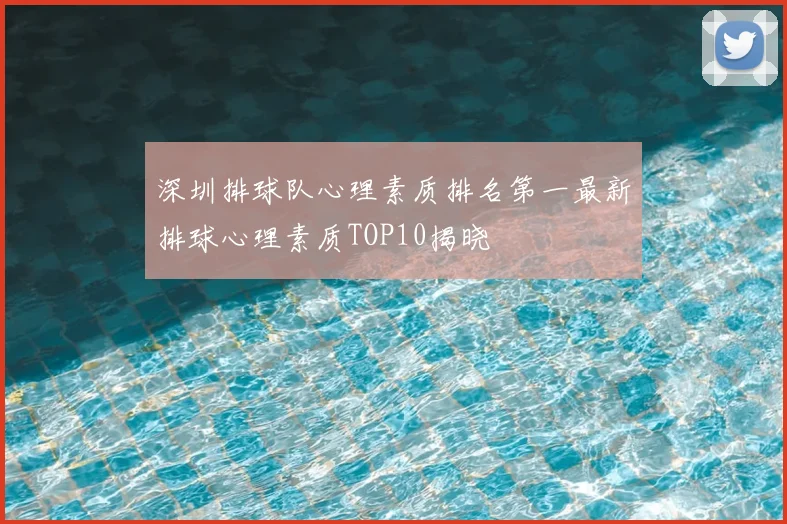 深圳排球队心理素质排名第一最新排球心理素质TOP10揭晓