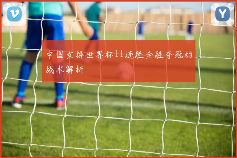 中国女排世界杯11连胜全胜夺冠的战术解析