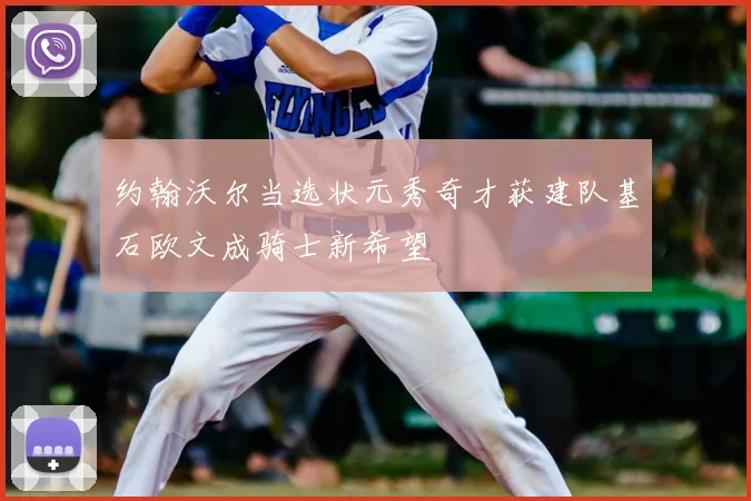 约翰沃尔当选状元秀奇才获建队基石欧文成骑士新希望