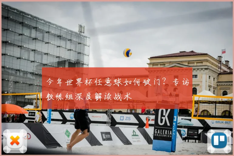 今年世界杯任意球如何破门？专访教练组深度解读战术