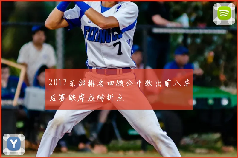 2017东部排名回顾公牛跌出前八季后赛缺席成转折点