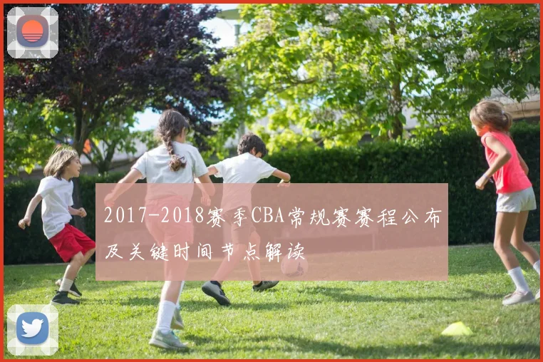 2017-2018赛季CBA常规赛赛程公布及关键时间节点解读