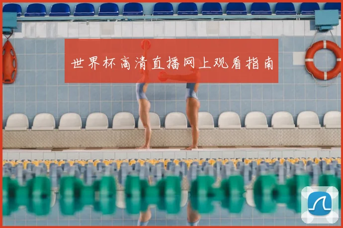 世界杯高清直播网上观看指南