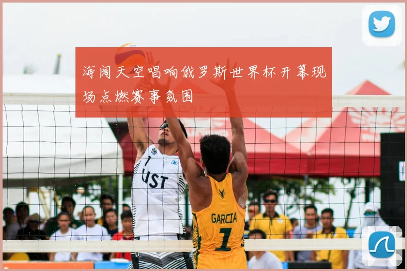 海阔天空唱响俄罗斯世界杯开幕现场点燃赛事氛围