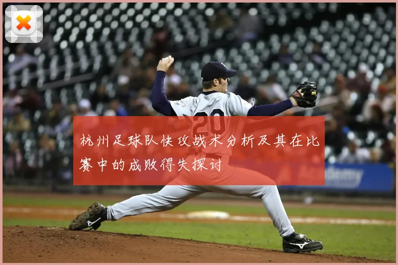 杭州足球队快攻战术分析及其在比赛中的成败得失探讨