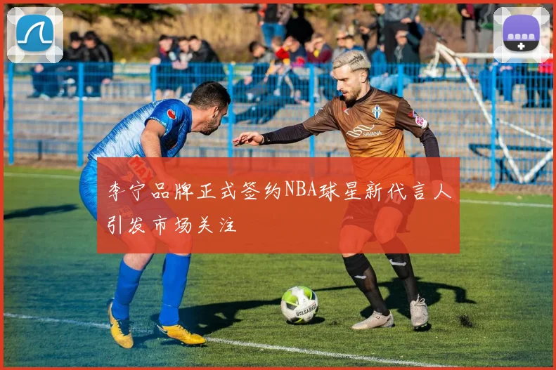 李宁品牌正式签约NBA球星新代言人引发市场关注
