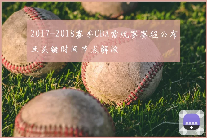 2017-2018赛季CBA常规赛赛程公布及关键时间节点解读