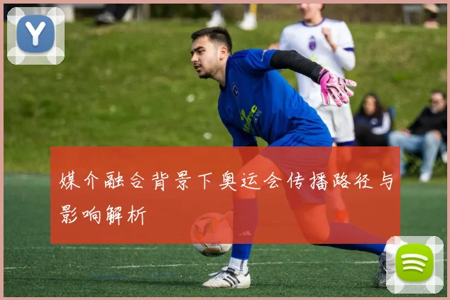媒介融合背景下奥运会传播路径与影响解析