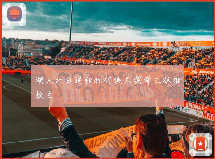 湖人让分逆转独行侠东契奇三双难救主