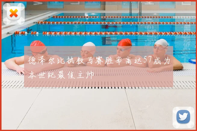 德泽尔比执教马赛胜率高达57成为本世纪最佳主帅