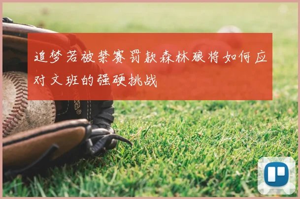 追梦若被禁赛罚款森林狼将如何应对文班的强硬挑战