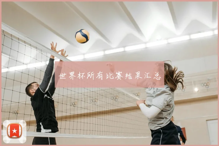 世界杯所有比赛结果汇总