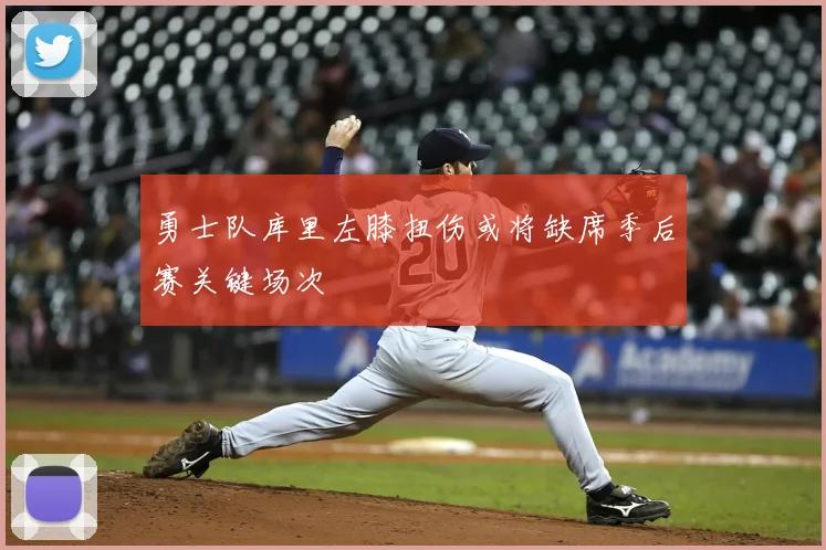 勇士队库里左膝扭伤或将缺席季后赛关键场次