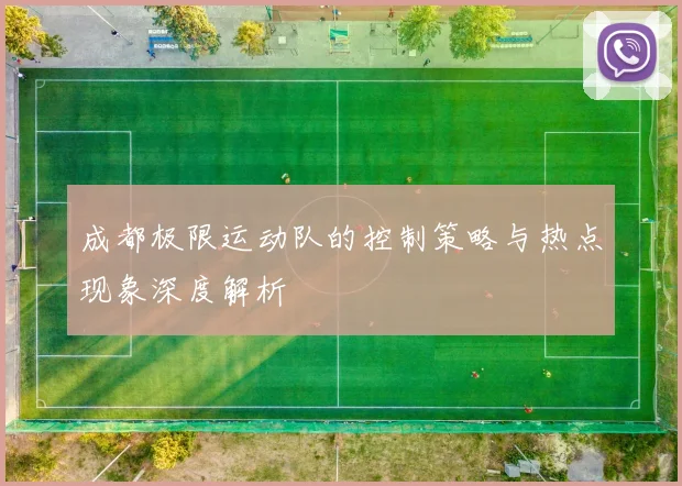 成都极限运动队的控制策略与热点现象深度解析