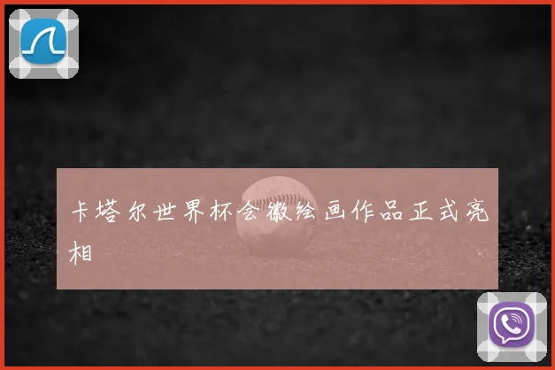 卡塔尔世界杯会徽绘画作品正式亮相