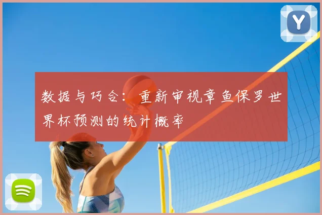 数据与巧合:重新审视章鱼保罗世界杯预测的统计概率