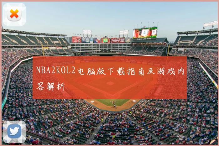 NBA2KOL2电脑版下载指南及游戏内容解析