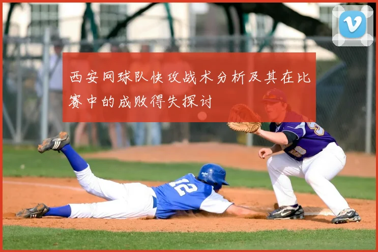 西安网球队快攻战术分析及其在比赛中的成败得失探讨