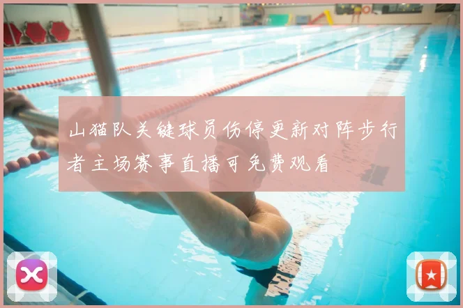 山猫队关键球员伤停更新对阵步行者主场赛事直播可免费观看