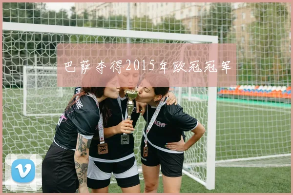 巴萨夺得2015年欧冠冠军