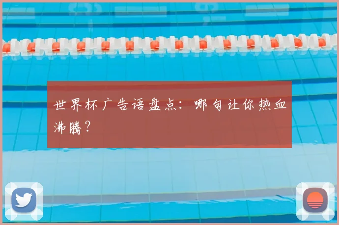 世界杯广告语盘点：哪句让你热血沸腾？