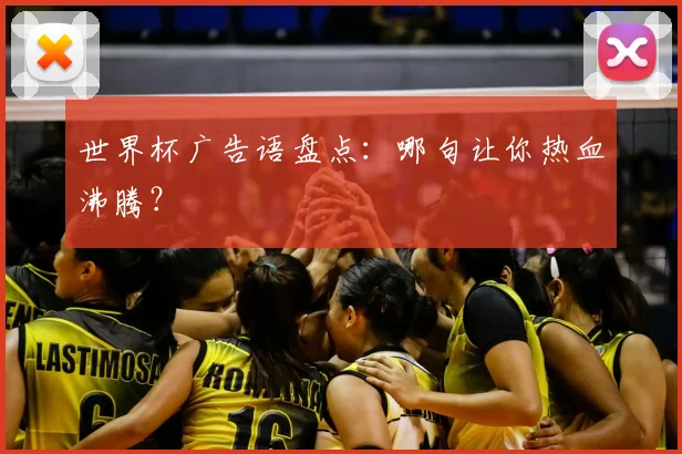 世界杯广告语盘点：哪句让你热血沸腾？