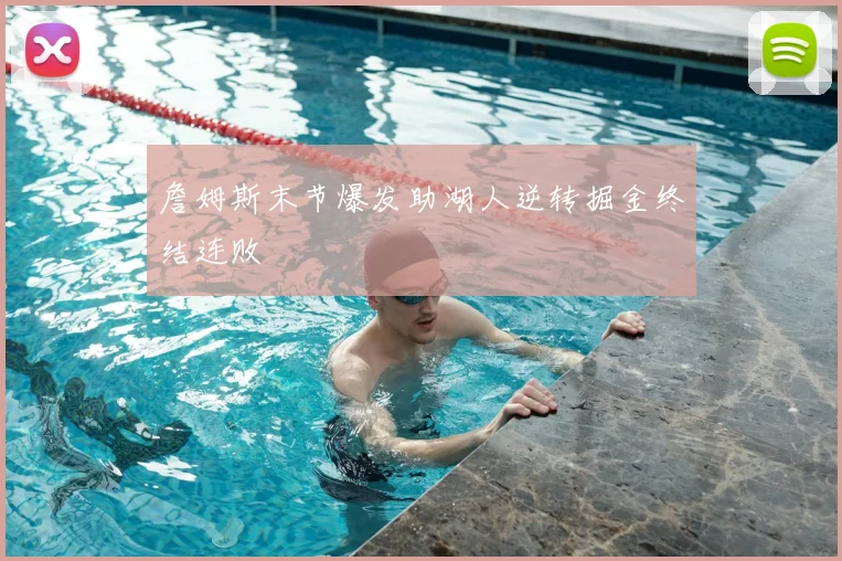 詹姆斯末节爆发助湖人逆转掘金终结连败