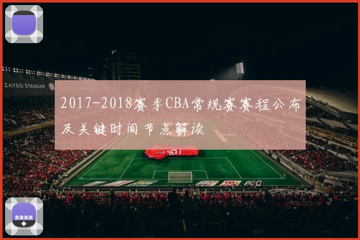 2017-2018赛季CBA常规赛赛程公布及关键时间节点解读