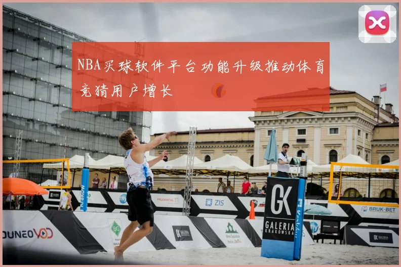 NBA买球软件平台功能升级推动体育竞猜用户增长
