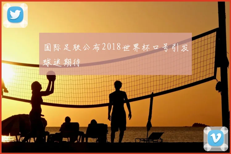 国际足联公布2018世界杯口号引发球迷期待