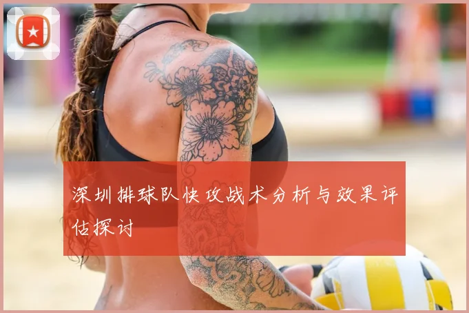 深圳排球队快攻战术分析与效果评估探讨