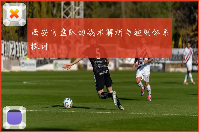 西安飞盘队的战术解析与控制体系探讨